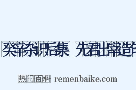 癸辛杂识后集·先君出宰造句是什么意思的图片